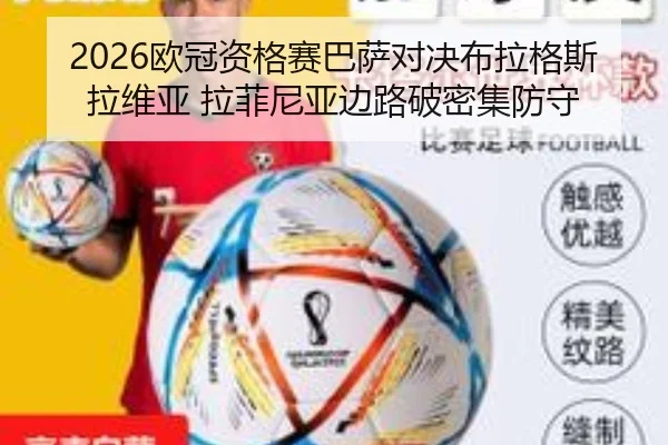 2026欧冠资格赛巴萨对决布拉格斯拉维亚 拉菲尼亚边路破密集防守